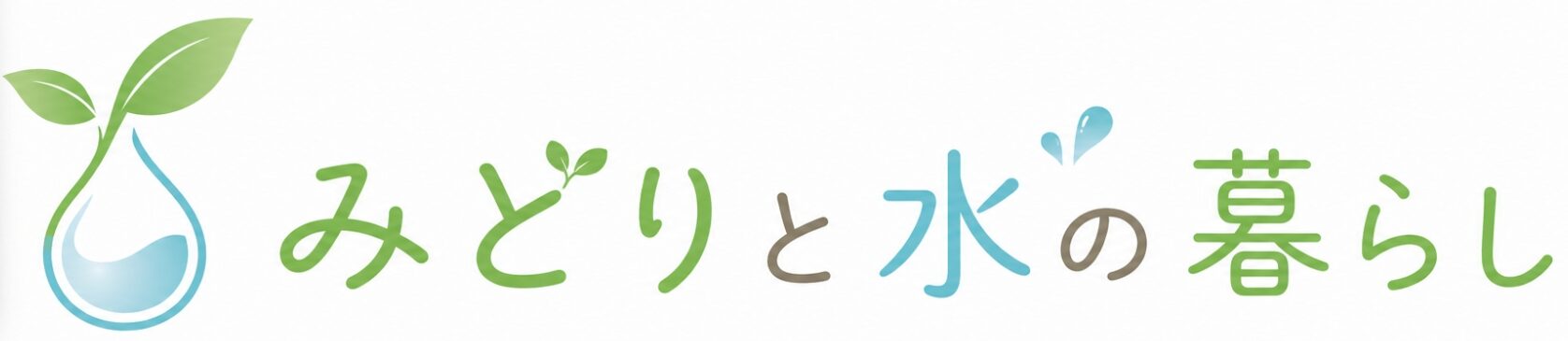 みどりと水の暮らし